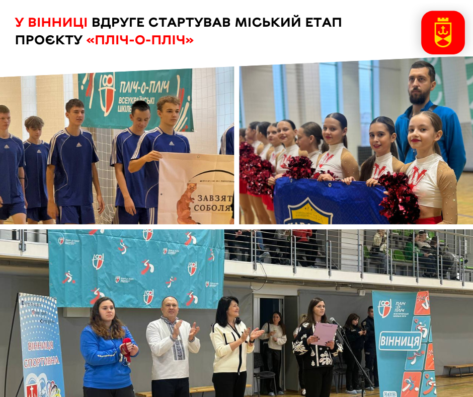 У Вінниці вдруге стартував міський етап проєкту «Пліч-о-пліч»
